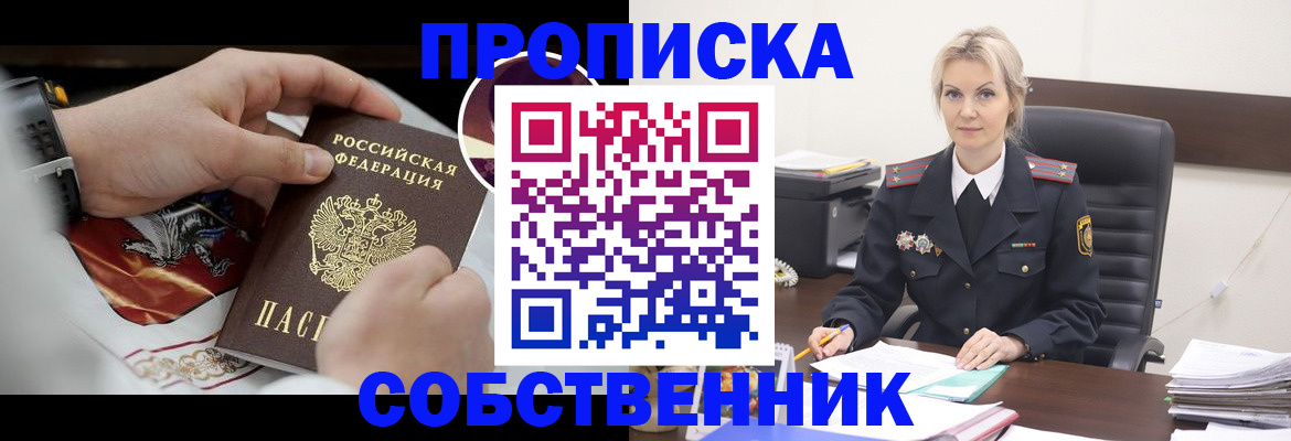 прописка от собственника в Ревде